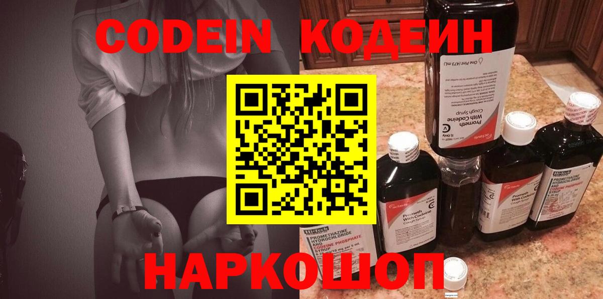 Codein Purple Drank  Вход с VPN  Белебей  Codein напиток Lean (лин) 